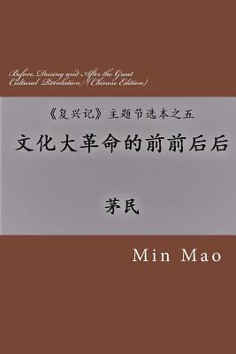 Before, During and After the Great Cultural Revolution (Chinese Edition): Topic 5 of the Selected Topics from the Revival of China