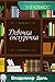 Девочка Снегурочка (Литерат...