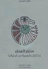 ساحر المطر: حكايا...