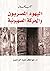 اليهود المصريون والحركة الص...