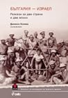 България - Израел. Разкази за две страни и две епохи