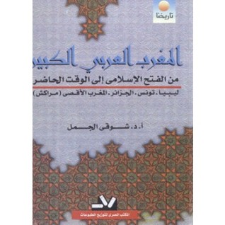 المغرب العربي الكبير