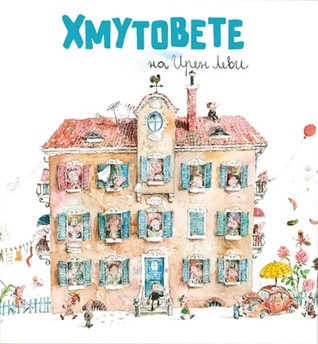 Хмутовете (Hardcover)