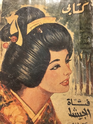 فتاة الجيشا وكتب أخرى (Paperback)