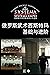 俄罗斯武术西斯特玛基础与进阶 (简体中文版)Funda...