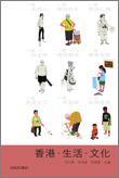 香港．生活．文化