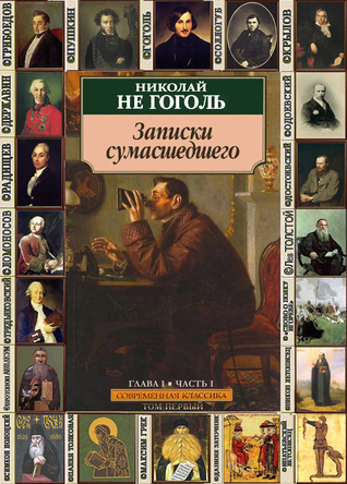 Записки cумасшедшего