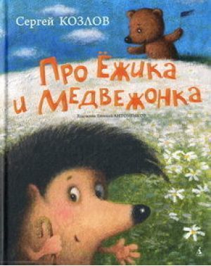 Про Ёжика и Медвежонка (Hardcover)