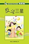 反斗三星 by 劉素儀