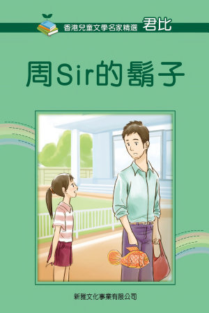 周Sir的鬍子 (Kindle Edition)