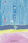 月亮下的奔跑 上
