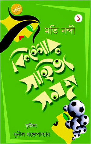 কিশোর সাহিত্য সমগ্র ১ (Hardcover)