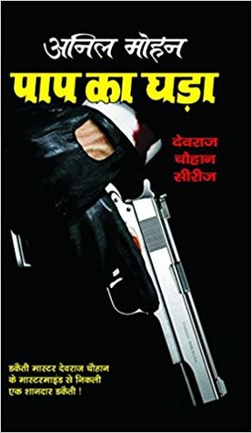 पाप का घड़ा/Paap ka Ghada (Mass Market Paperback)