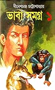 ভাবা সমগ্র ১