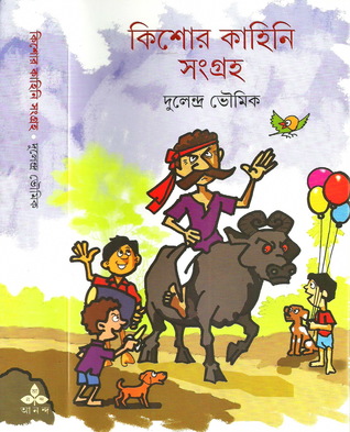 কিশোর কাহিনি সংগ্রহ