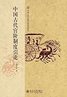 中国古代官阶制度引论 (Chinese Edition) 中国古代官阶制度引论 (Chinese Edition)