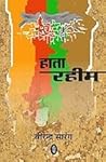 हाता रहीम