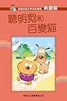 聰明狗和百變貓 聰明狗和百變貓