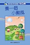 養一個小颱風 養一個小颱風