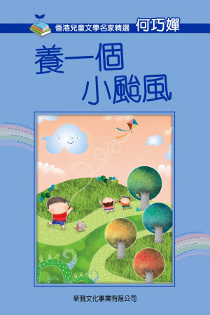 養一個小颱風 (Paperback)