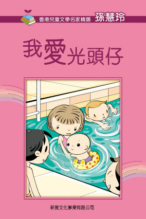 我愛光頭仔 (Kindle Edition)