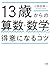 13歳からの算数・数学が得意になるコツ