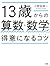 13歳からの算数・数学が得意になるコツ (Japanese Edition)