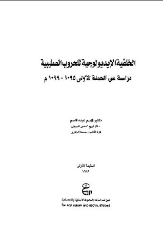 الخلفية الأيديولوجية للحروب الصليبية: دراسة عن الحملة الأولى 1095-1099م (Paperback)