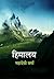 हिमालय