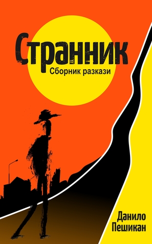 Странник (Bulgarian language)