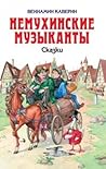 Немухинские музыканты: сказки