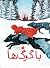 با گرگها by Katherine Rundell با گرگها by Katherine Rundell