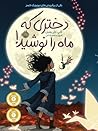 دختری که ماه را ن...