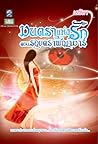 รอยตราพญามาร (มนตราแห่งรัก, #2) รอยตราพญามาร (มนตราแห่งรัก, #2)