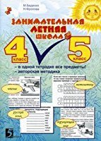 Zanimatelnaya letnyaya shkola 4-5 klass (Textbook)