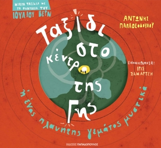 Ταξίδι στο κέντρο της γης ή ένας πλανήτης γεμάτος μυστικά