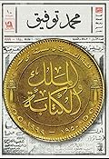 الملك والكتابة: قصة الصحافة والسلطة في مصر 1950-1999