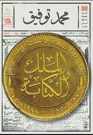 الملك والكتابة: قصة الصحافة والسلطة في مصر 1950-1999