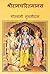 श्रीरामचरितमानस (Sri Ramcharitmanas ) by Tulsidas