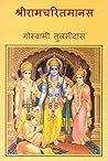 श्रीरामचरितमानस (...