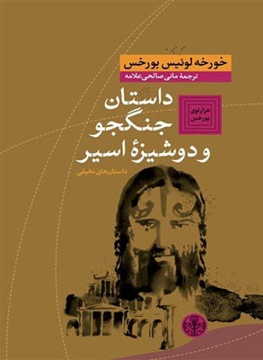 تحميل كتاب داستان جنگجو و دوشيزه اسير pdf