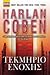 Τεκμήριο Ενοχής by Harlan Coben