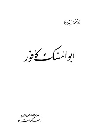 أبو المسك كافور (Unknown Binding)