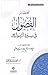 مختصر الفصول في سيرة الرسول صلى الله عليه وسلم لابن كثير