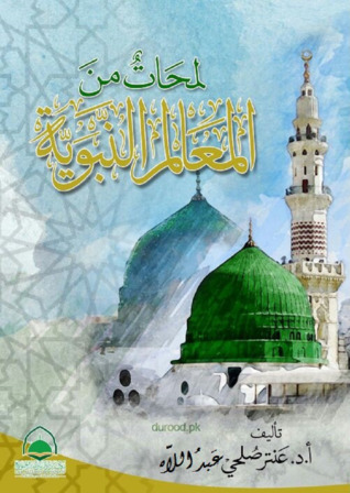 لمحات من المعالم النبوية
