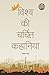 Vishv Ki Charchit Kahaniyan (विश्व की चर्चित कहानियां) by Rakesh Nath