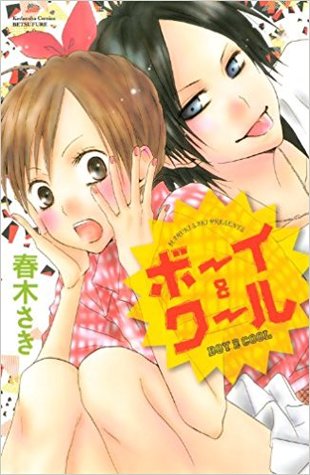 ボーイ&クール (講談社コミックス別冊フレンド) コミックス