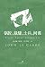 锅匠，裁缝，士兵，间谍 by John le Carré