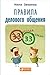 Правила делового общения: 33 "нельзя" и 33 "можно" (Russian Edition)