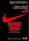 跑出全世界的人：NIKE創辦人菲爾...